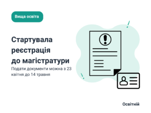 Стартувала реєстрація на вступні випробування до магістратури й аспірантури