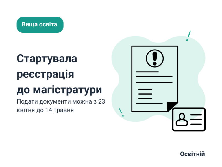 Стартувала реєстрація на вступні випробування до магістратури й аспірантури