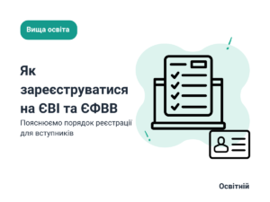 Вступ до магістратури-2026: як зареєструватися на ЄВІ та ЄФВВ