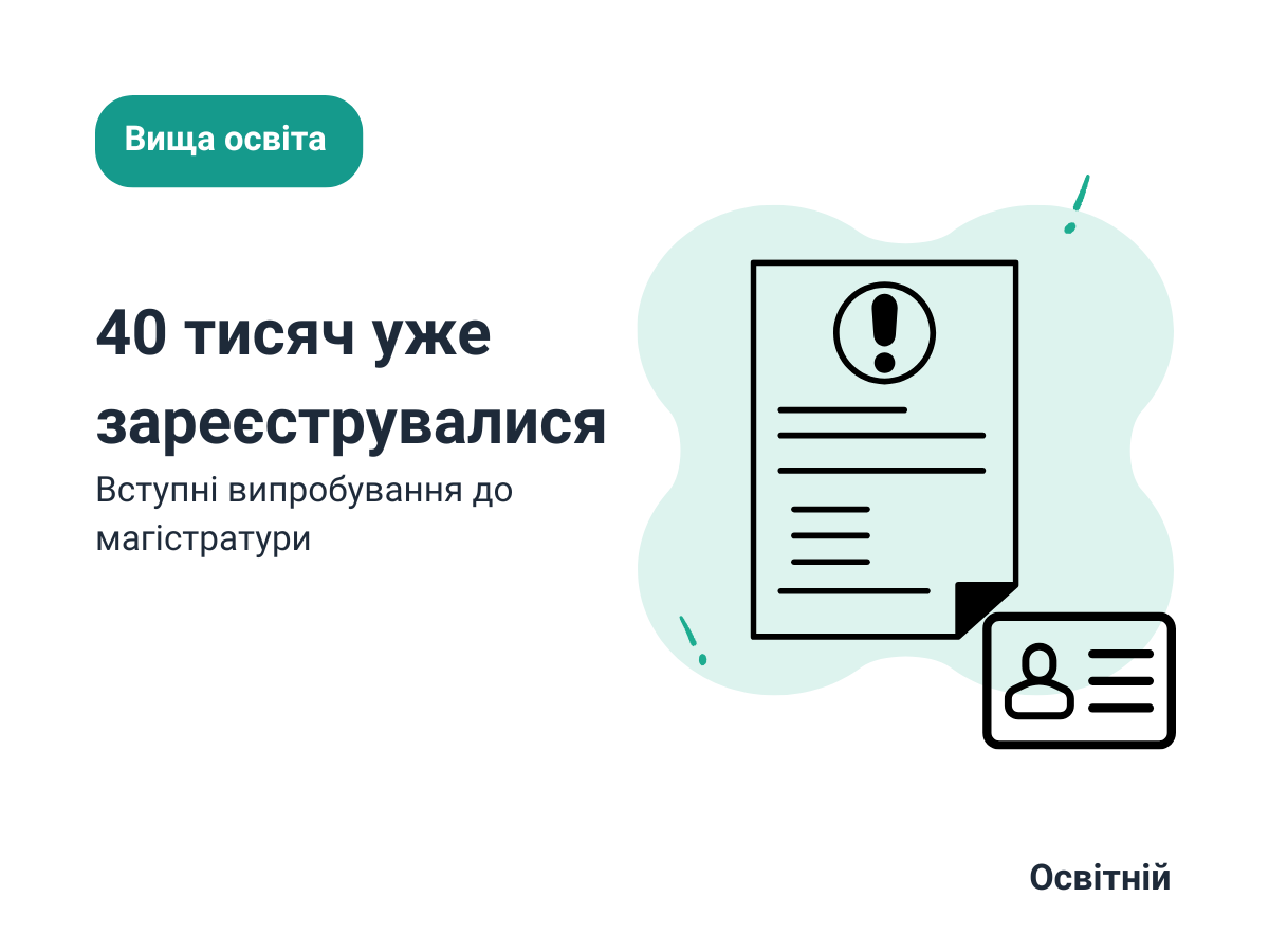 Понад 40 тисяч вступників уже зареєструвалися на випробування до магістратури