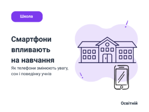 Смартфони в школі: як вони впливають на навчання та концентрацію учнів