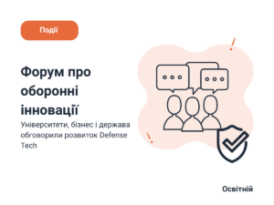 Форум про оборонні інновації Університети, бізнес і держава обговорили розвиток Defense Tech