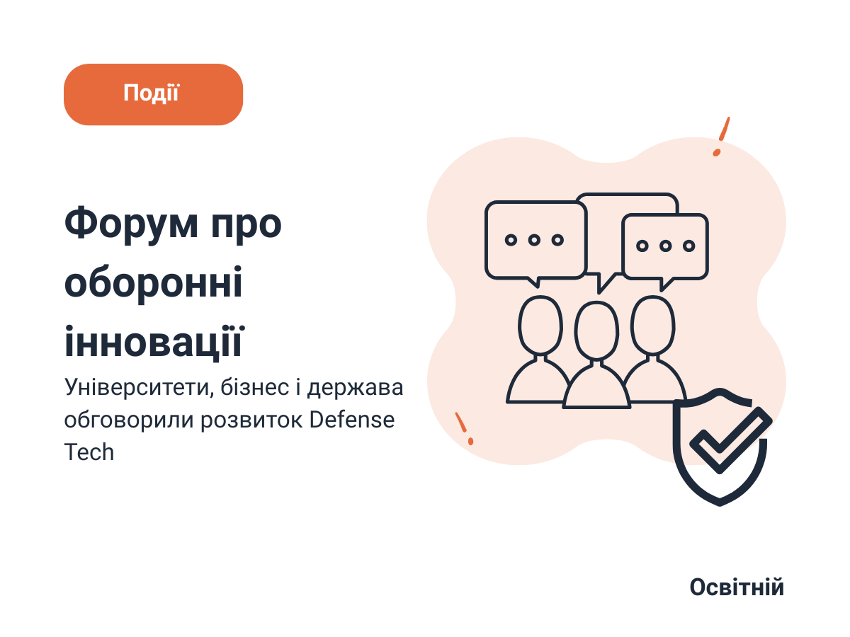 Форум про оборонні інновації Університети, бізнес і держава обговорили розвиток Defense Tech