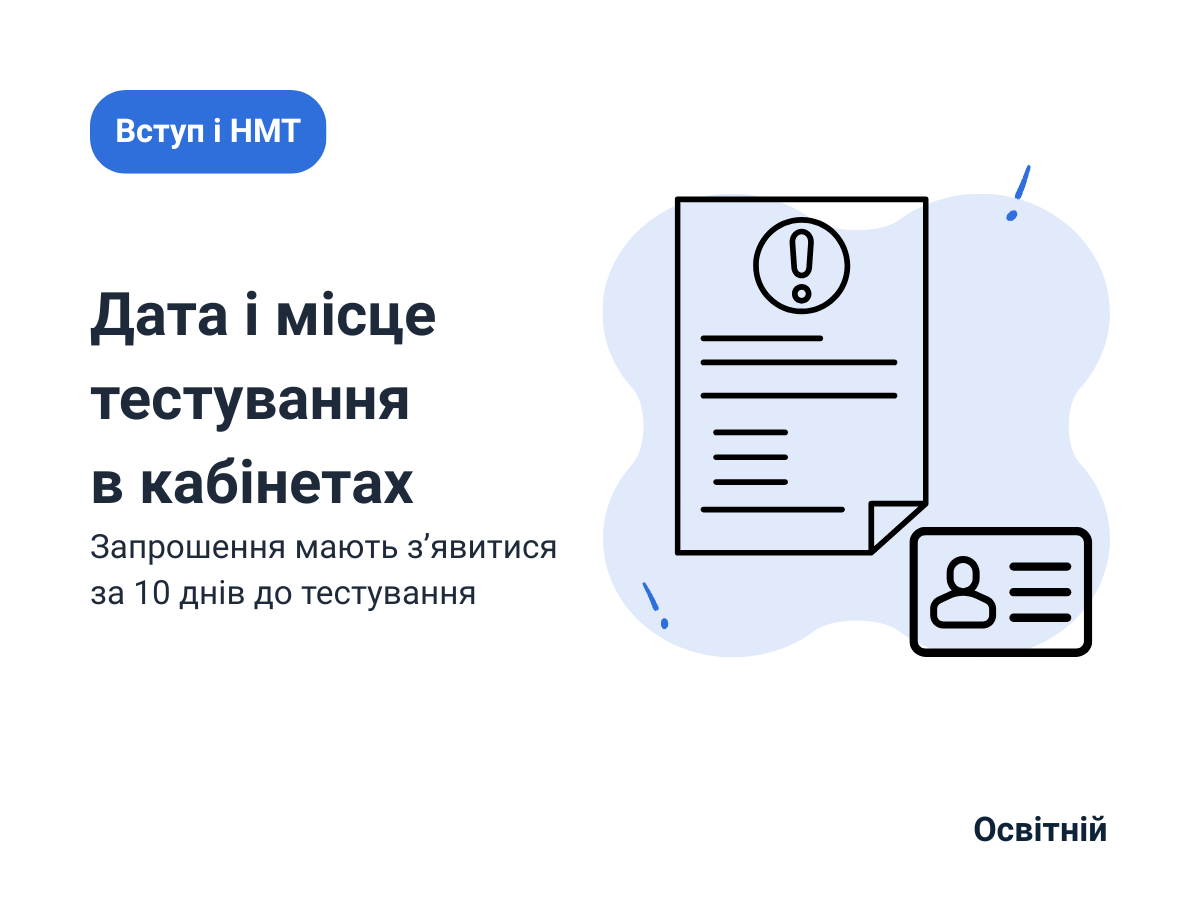 Учасники НМТ-2026 дізнаються дату й місце тестування в персональних кабінетах