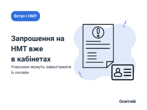 Запрошення на НМТ вже в кабінетах Учасники можуть завантажити їх онлайн