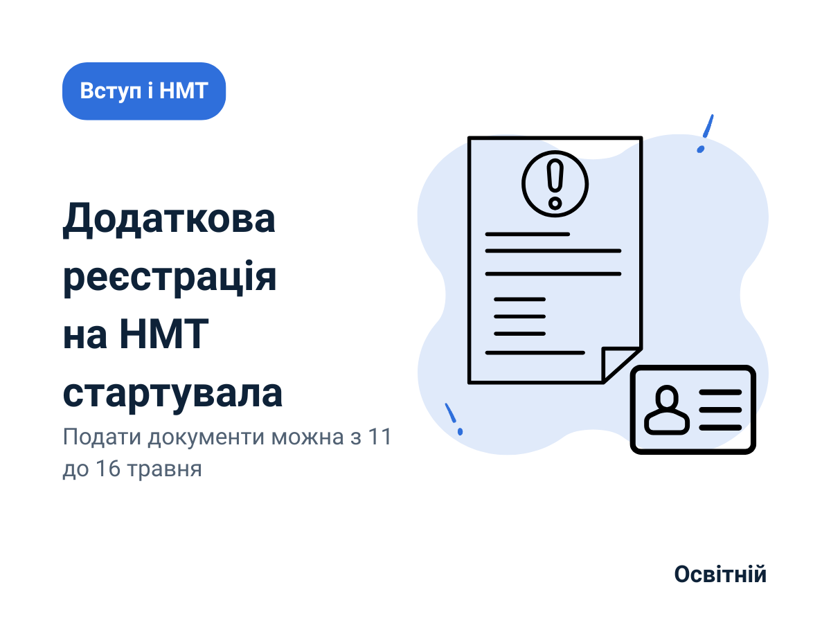 Додаткова реєстрація на НМТ стартувала Подати документи можна з 11 до 16 травня