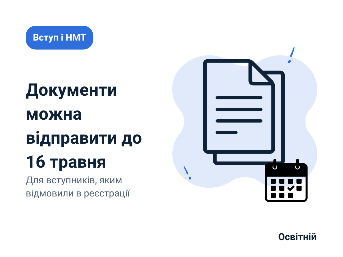 Документи можна відправити до 16 травня Для вступників, яким відмовили в реєстрації