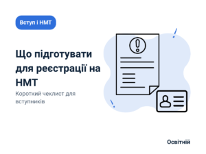 Що підготувати для реєстрації на НМТ Короткий чеклист для вступників