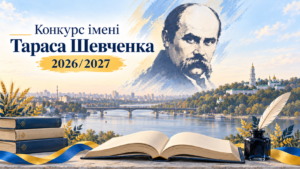 Конкурс імені Тараса Шевченка 2026/2027